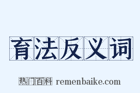 育法反义词是什么意思的图片